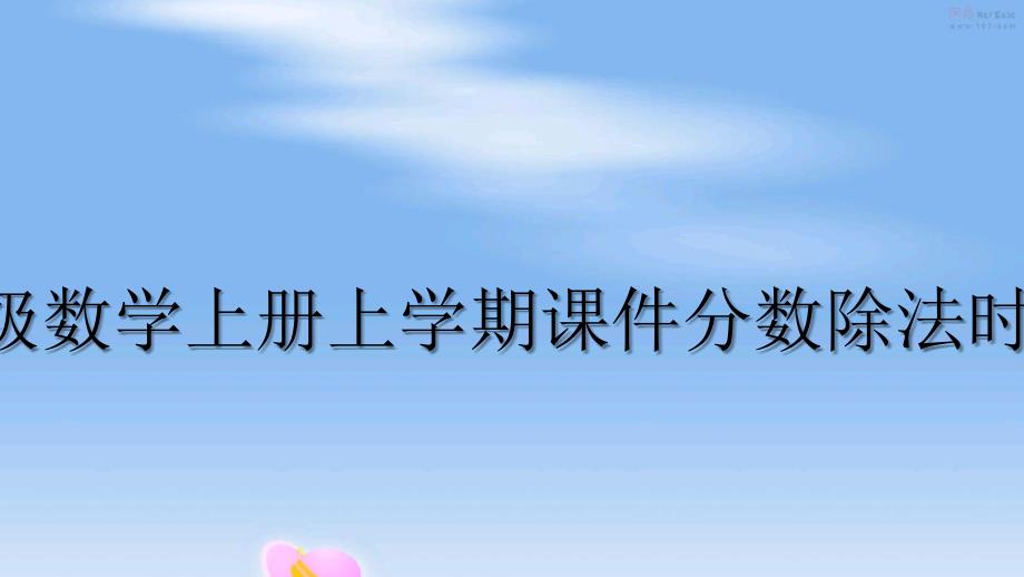 人教版六年级数学上册上学期课件分数除法时倒数的认识_第1页