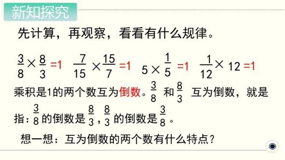 人教版六年级数学上册上学期课件分数除法时倒数的认识_第4页