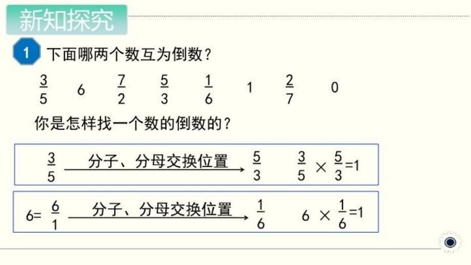 人教版六年级数学上册上学期课件分数除法时倒数的认识_第5页