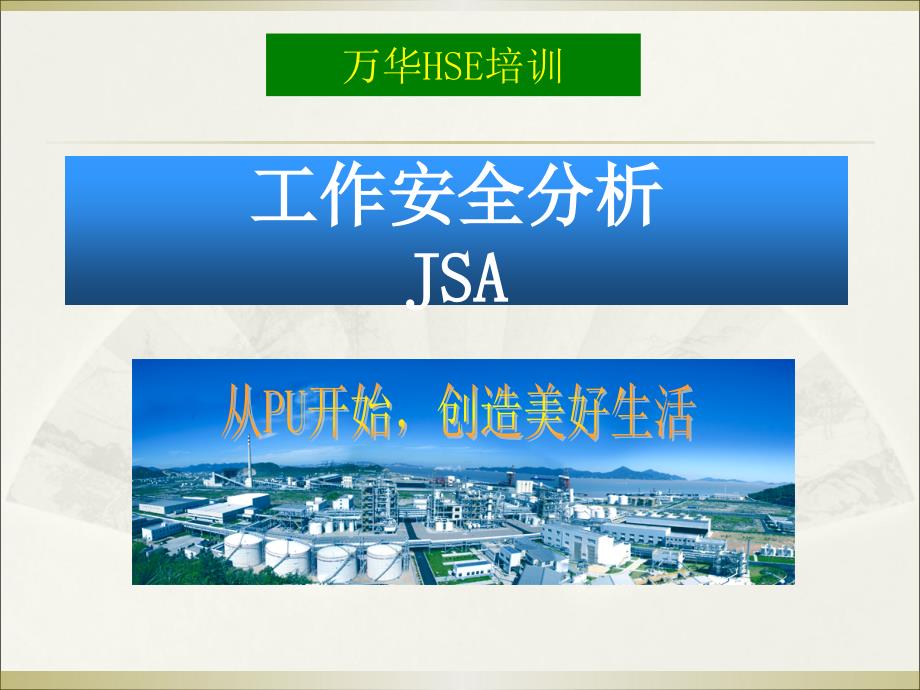 工作安全分析(JSA)-培训教材_第1页