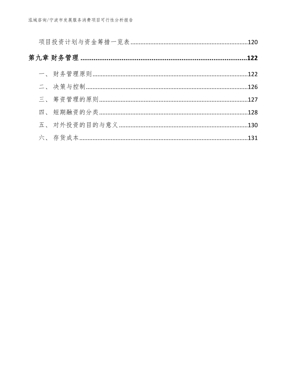 宁波市发展服务消费项目可行性分析报告_第4页