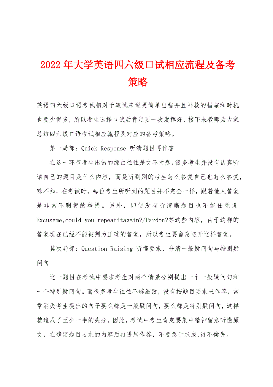 2022年大学英语四六级口试相应流程及备考策略.docx_第1页