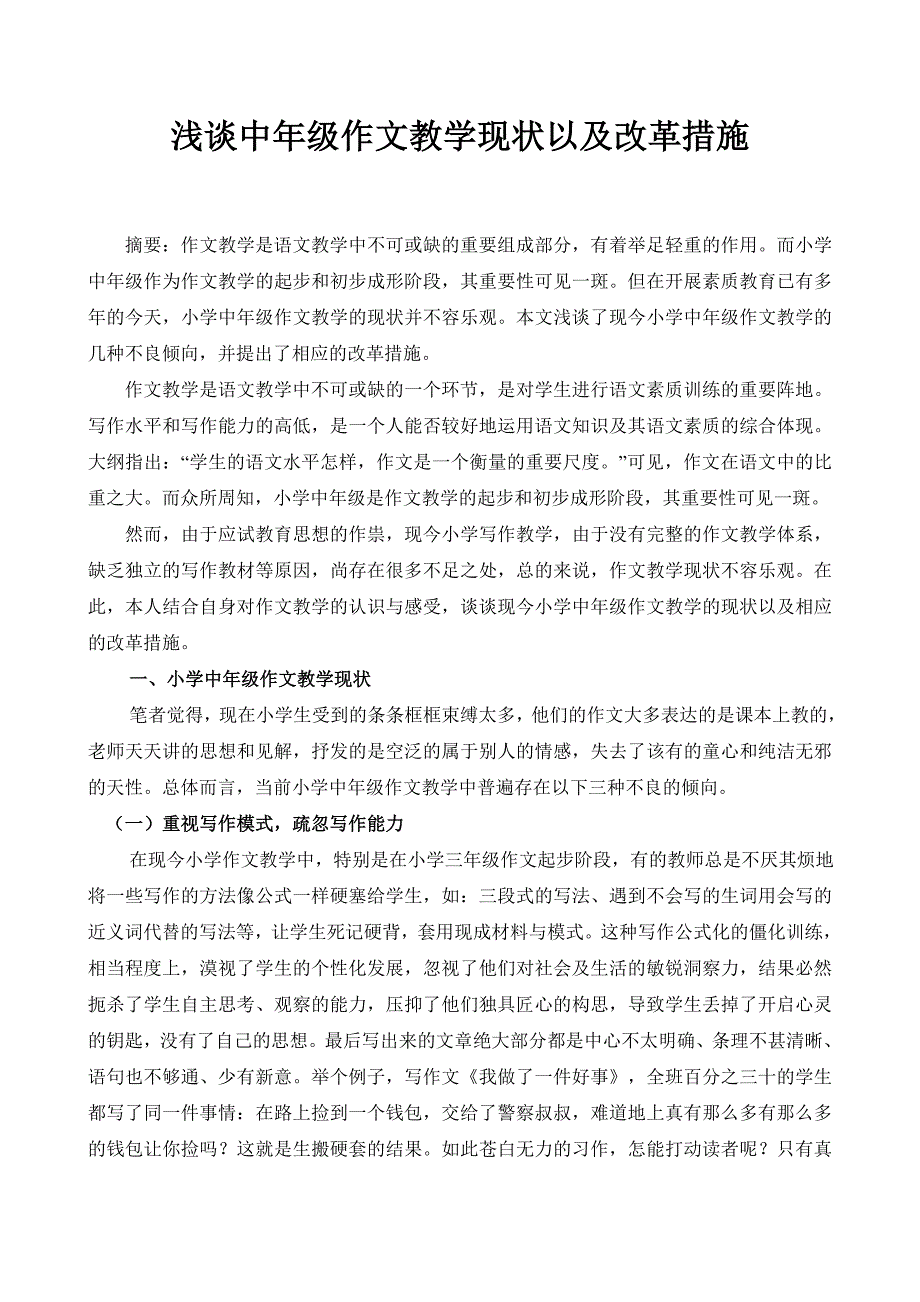 毕业论文浅谈中年级作文教学现状以及改革措施_第1页