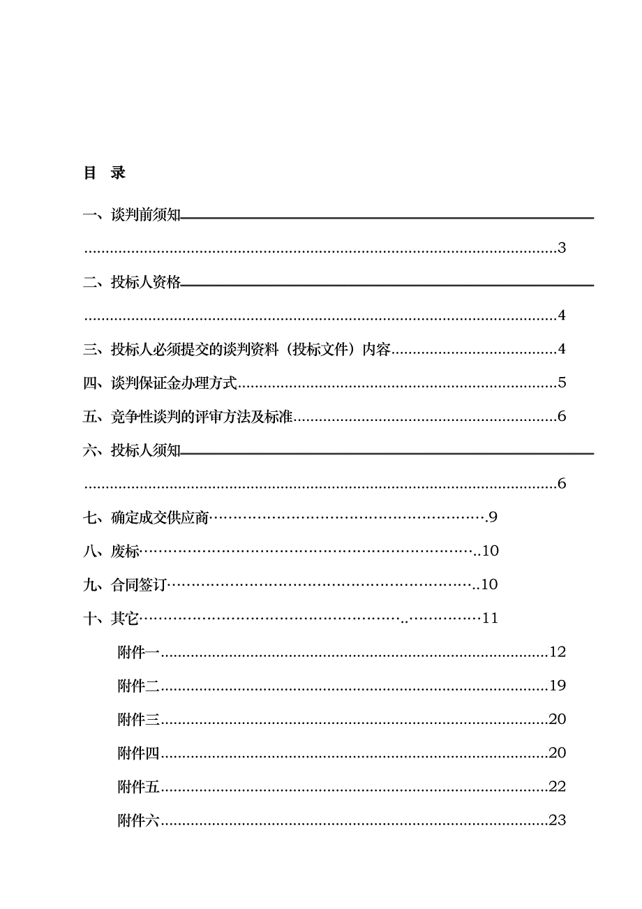 相关文件下载doc-合肥市政府采购中心24060_第2页