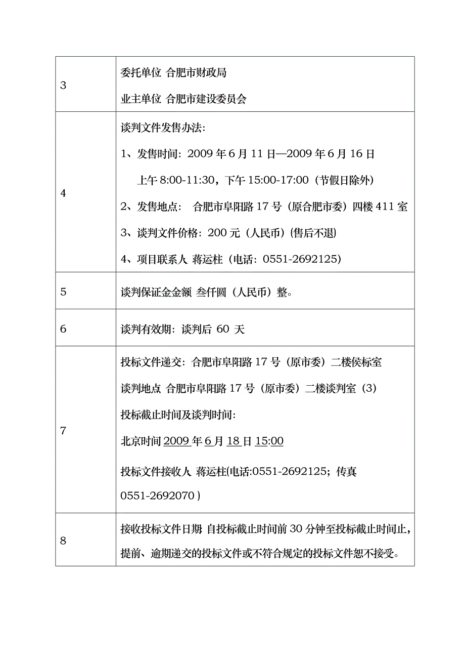 相关文件下载doc-合肥市政府采购中心24060_第4页