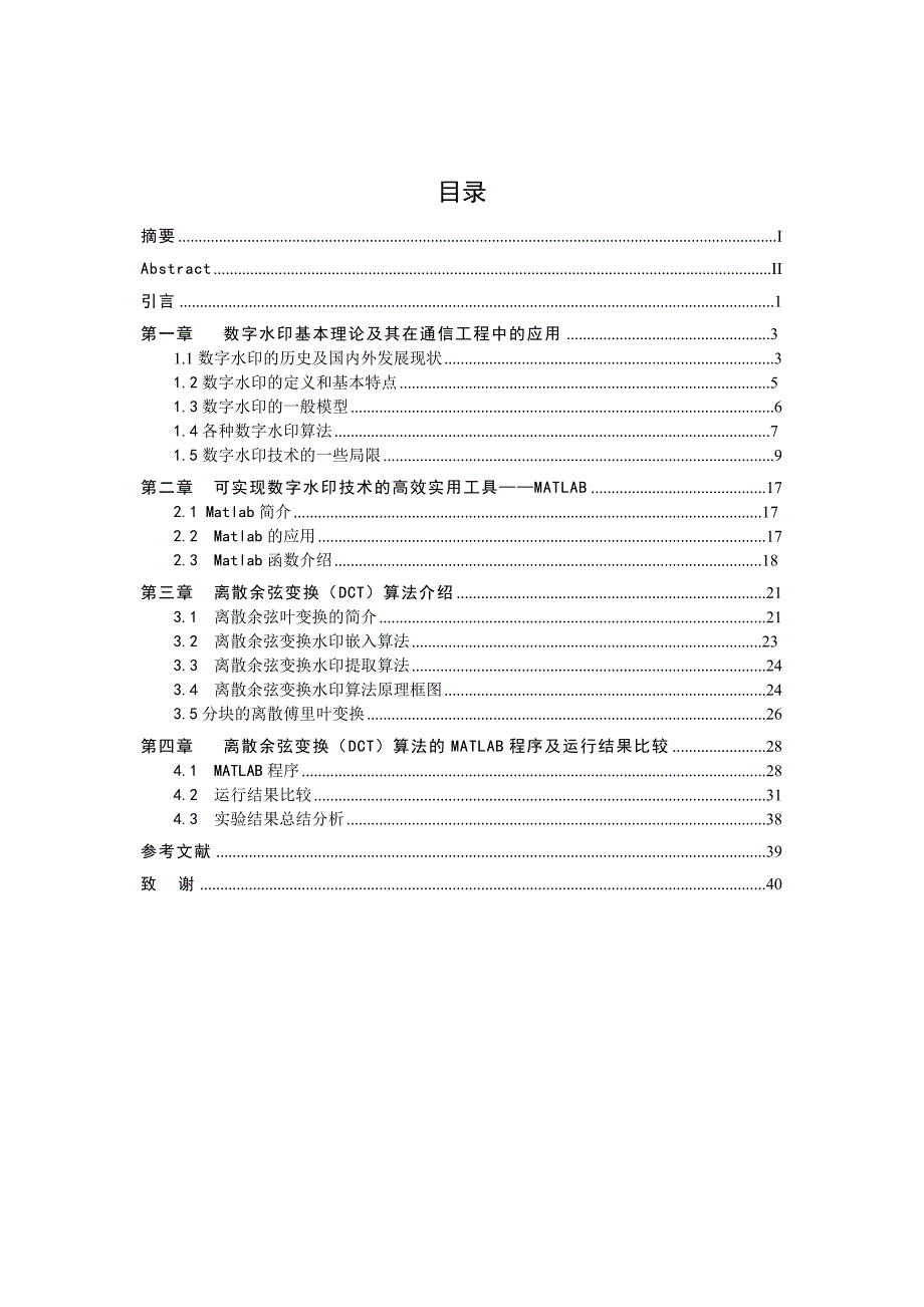 [优秀毕业论文]基于DCT的数字水印算法_第3页