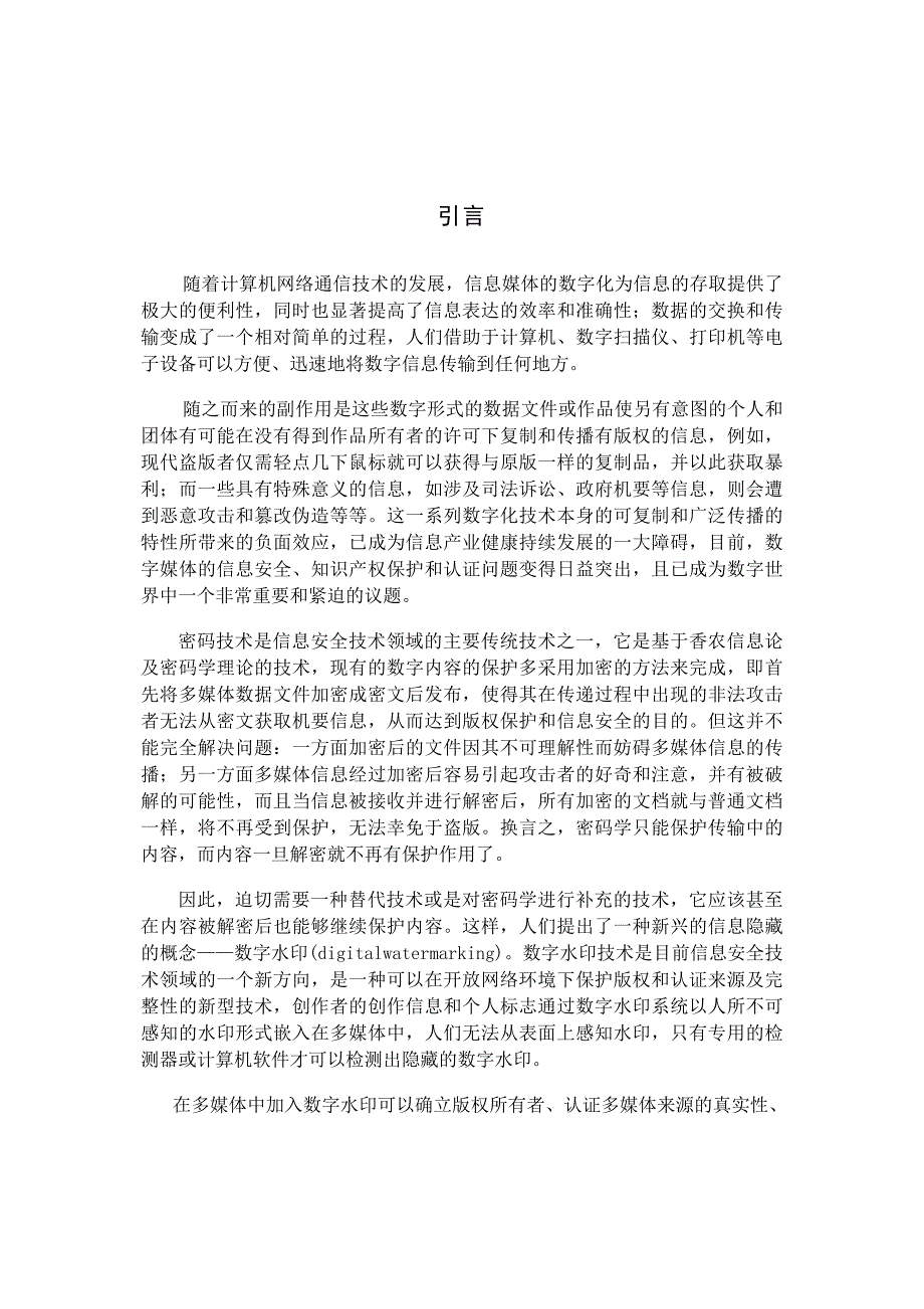 [优秀毕业论文]基于DCT的数字水印算法_第4页