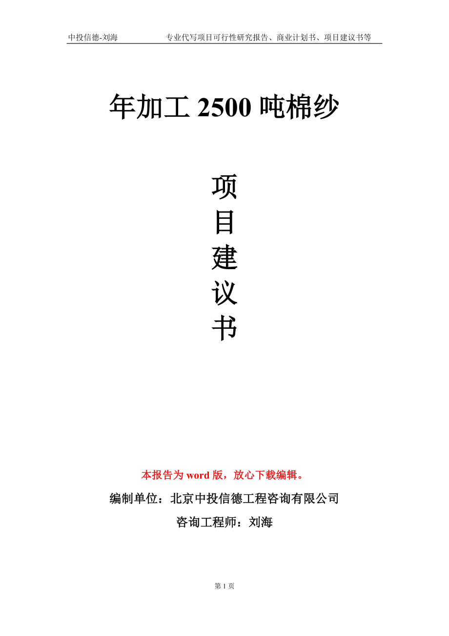 年加工2500吨棉纱项目建议书写作模板-立项备案_第1页