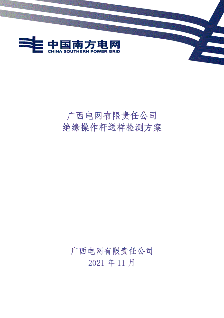 附件1：广西电网有限责任公司绝缘操作杆送样检测方案（天选打工人）.docx_第1页