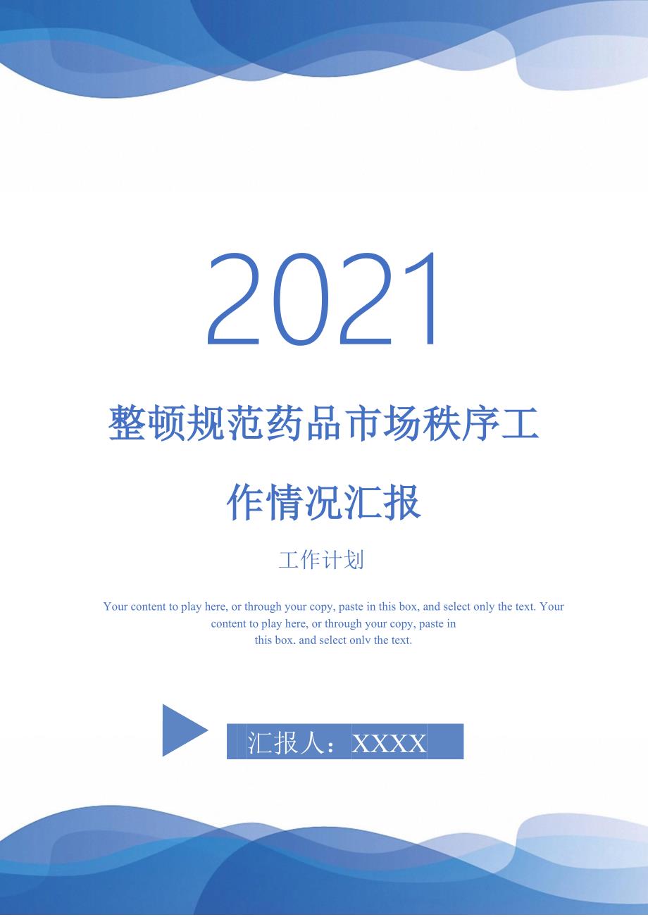 2021年整顿规范药品市场秩序工作情况汇报_第1页