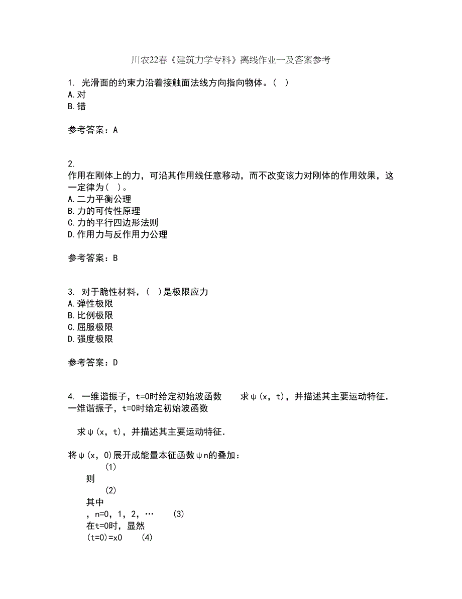 川农22春《建筑力学专科》离线作业一及答案参考17_第1页