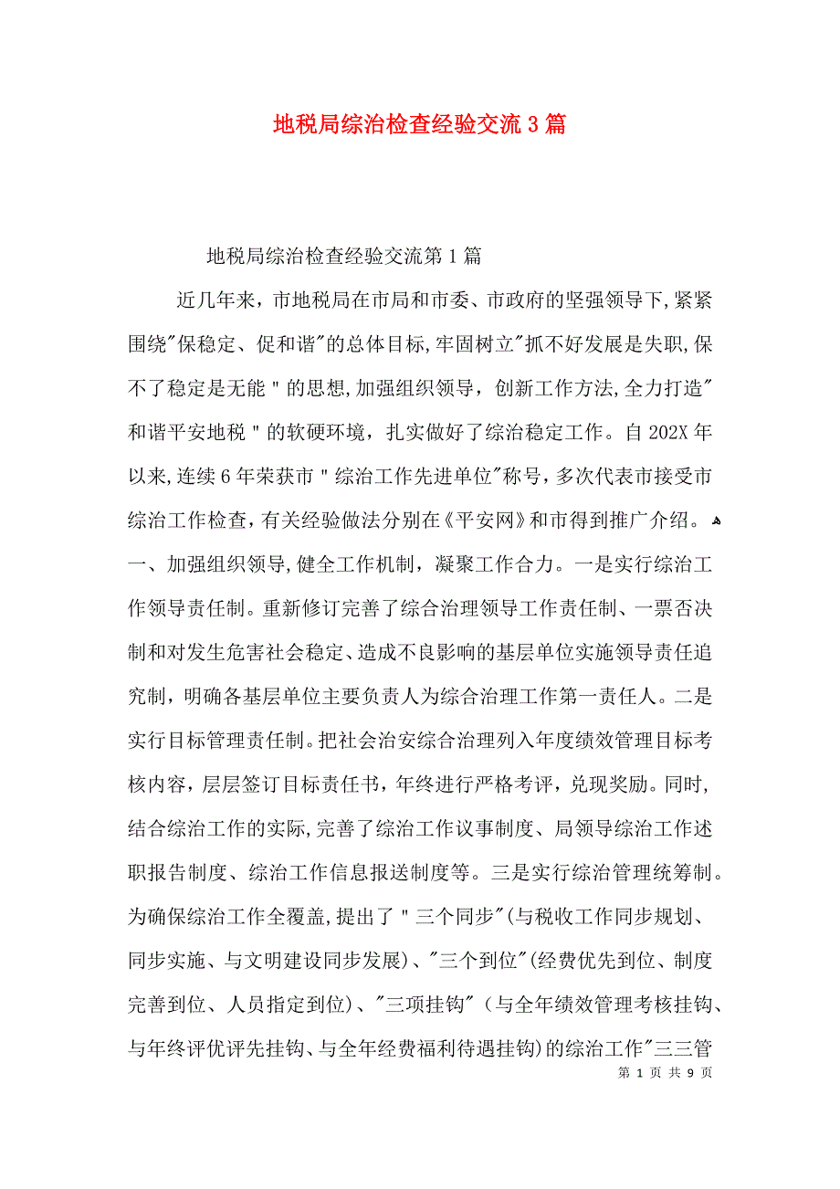 地税局综治检查经验交流3篇_第1页