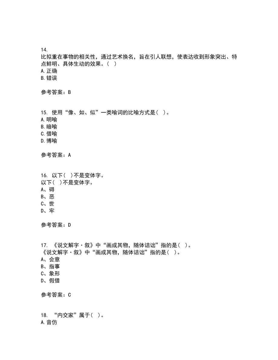 北京语言大学21春《汉字学》在线作业二满分答案_87_第4页