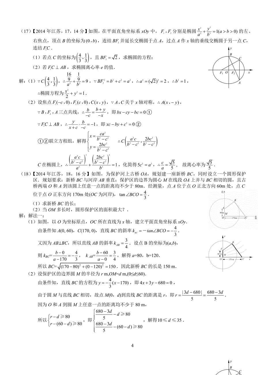 2014年高考江苏数学试题及答案解析版_第4页