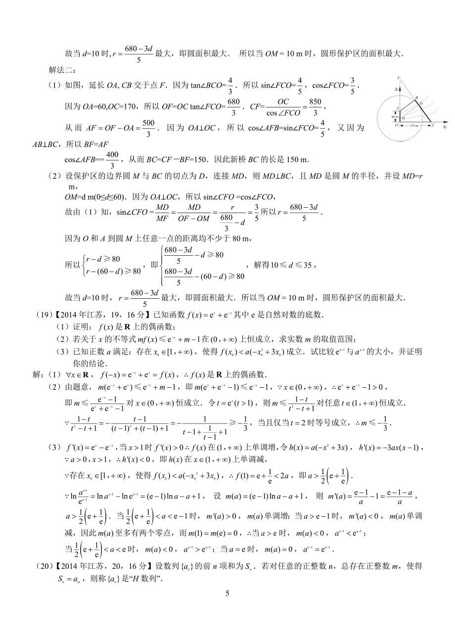 2014年高考江苏数学试题及答案解析版_第5页