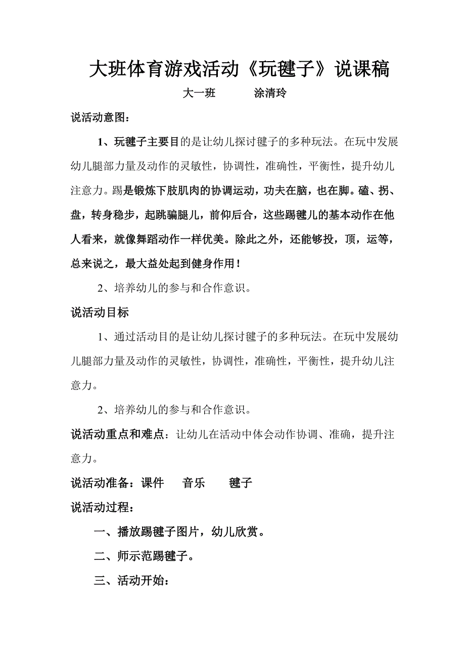 踢毽活动游戏教案_第3页