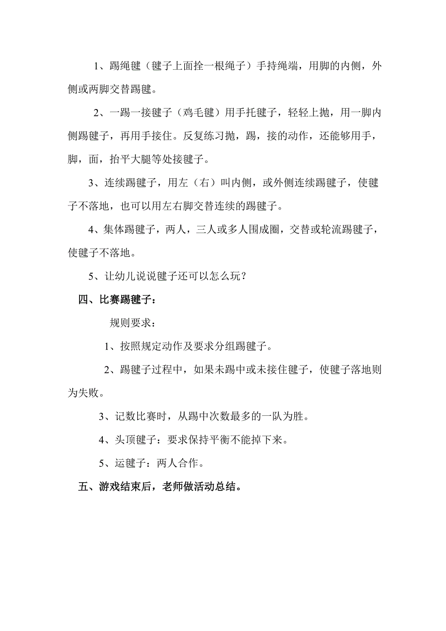 踢毽活动游戏教案_第4页