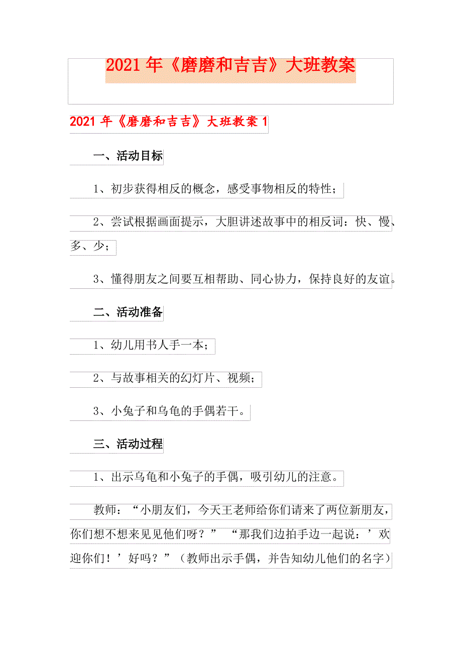 2021年《磨磨和吉吉》大班教案_第1页