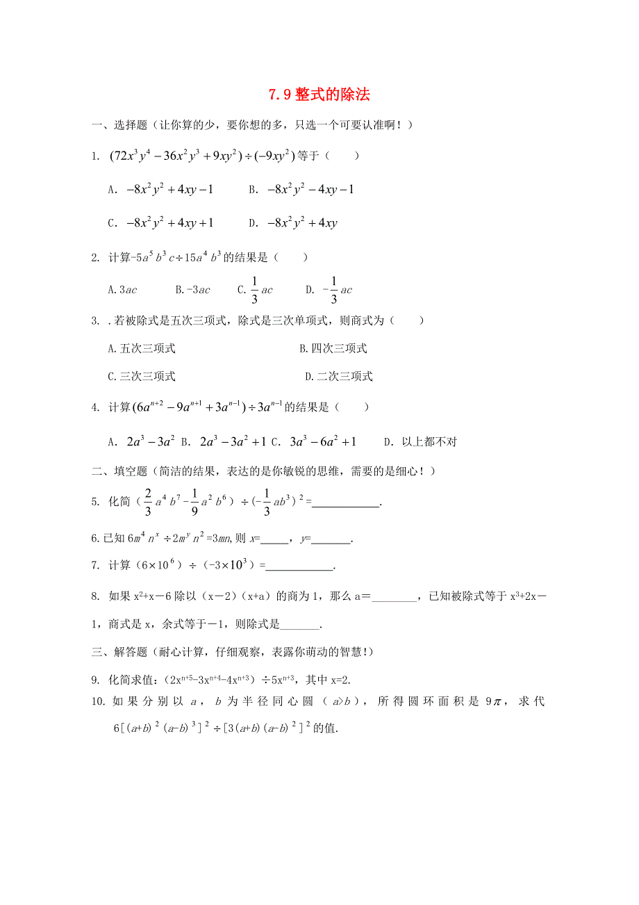 六年级数学下册整式的除法同步练习1鲁教版试题_第1页