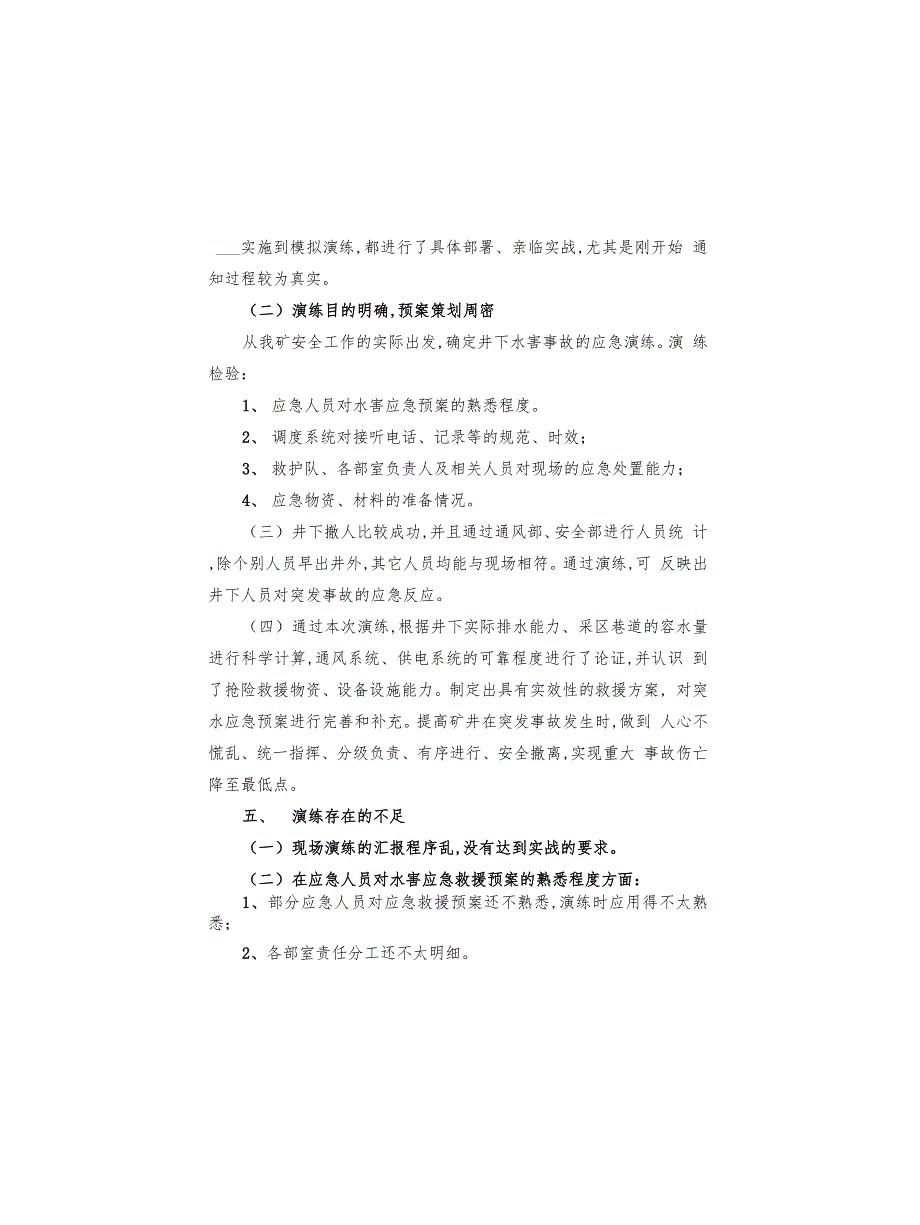 某某煤矿应急预案演练总结报告范文(2篇)_第4页