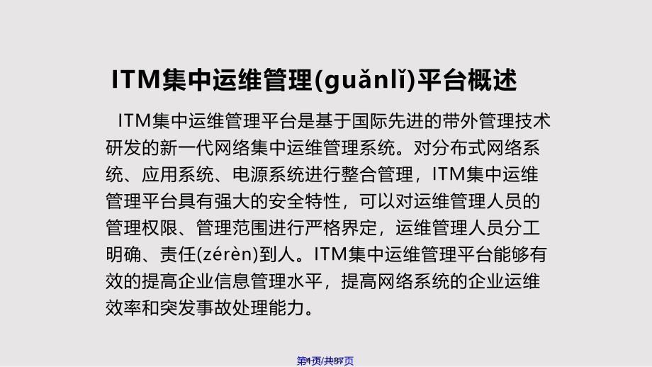 Lantronix网络集中运维管理平台介绍实用教案_第1页