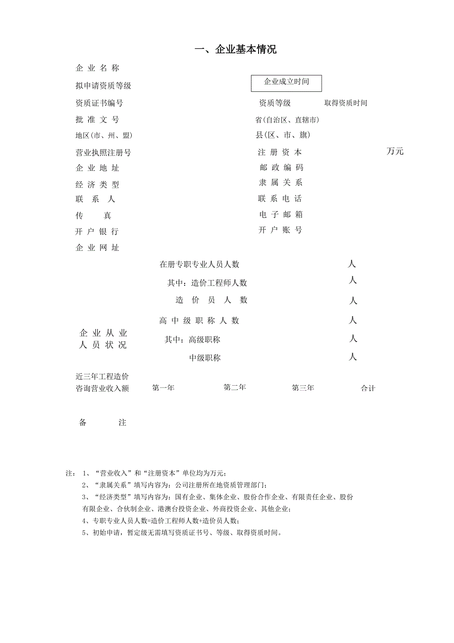 工程造价咨询企业资质申报示范文本_第4页