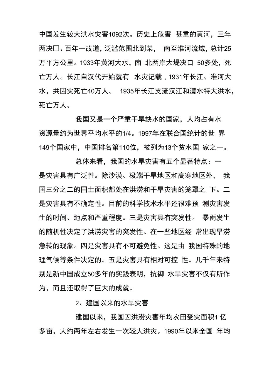 水旱灾害预防与应急机制调研报告_第2页