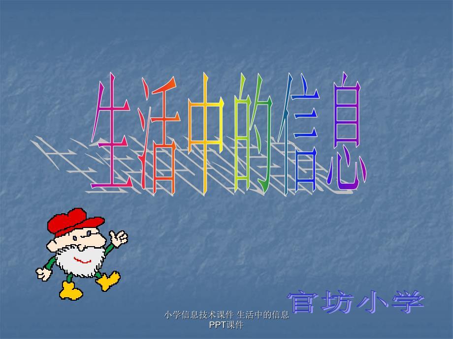 小学信息技术课件-生活中的信息