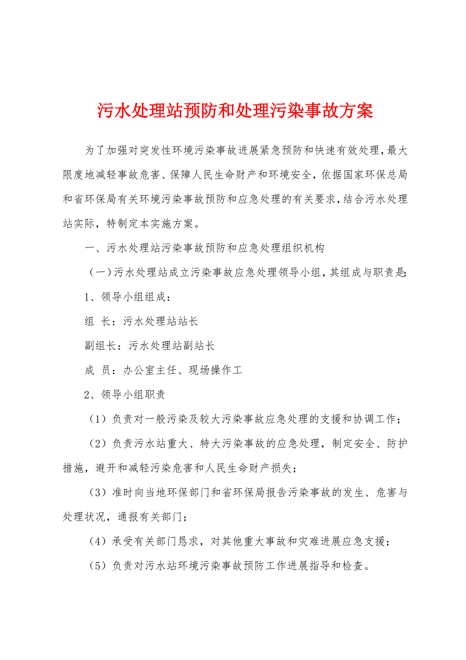 污水处理站预防和处理污染事故方案.docx_第1页