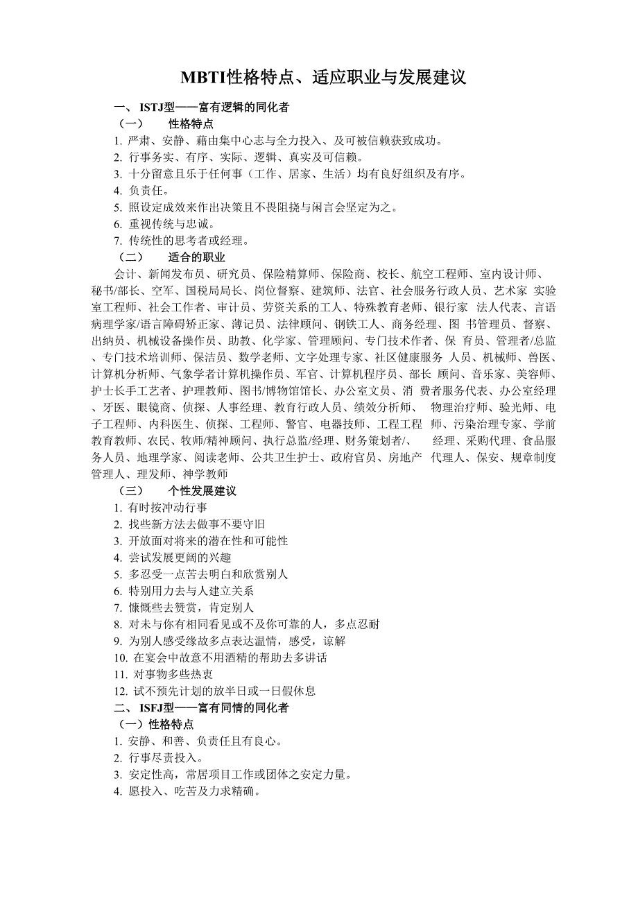 MBTI性格特征与适应职业与发展建议_第1页