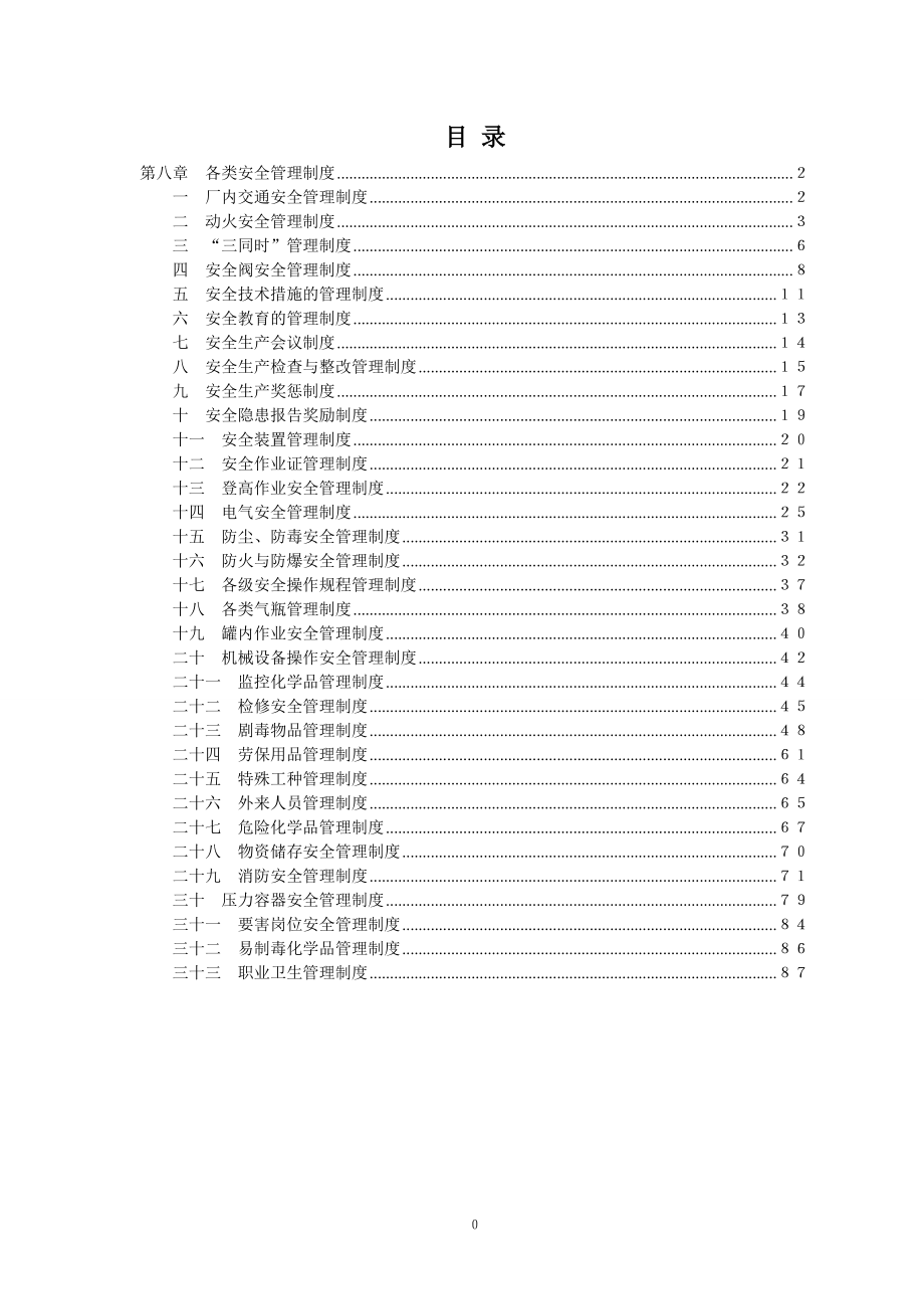 某某公司各类安全管理制度汇编_第1页