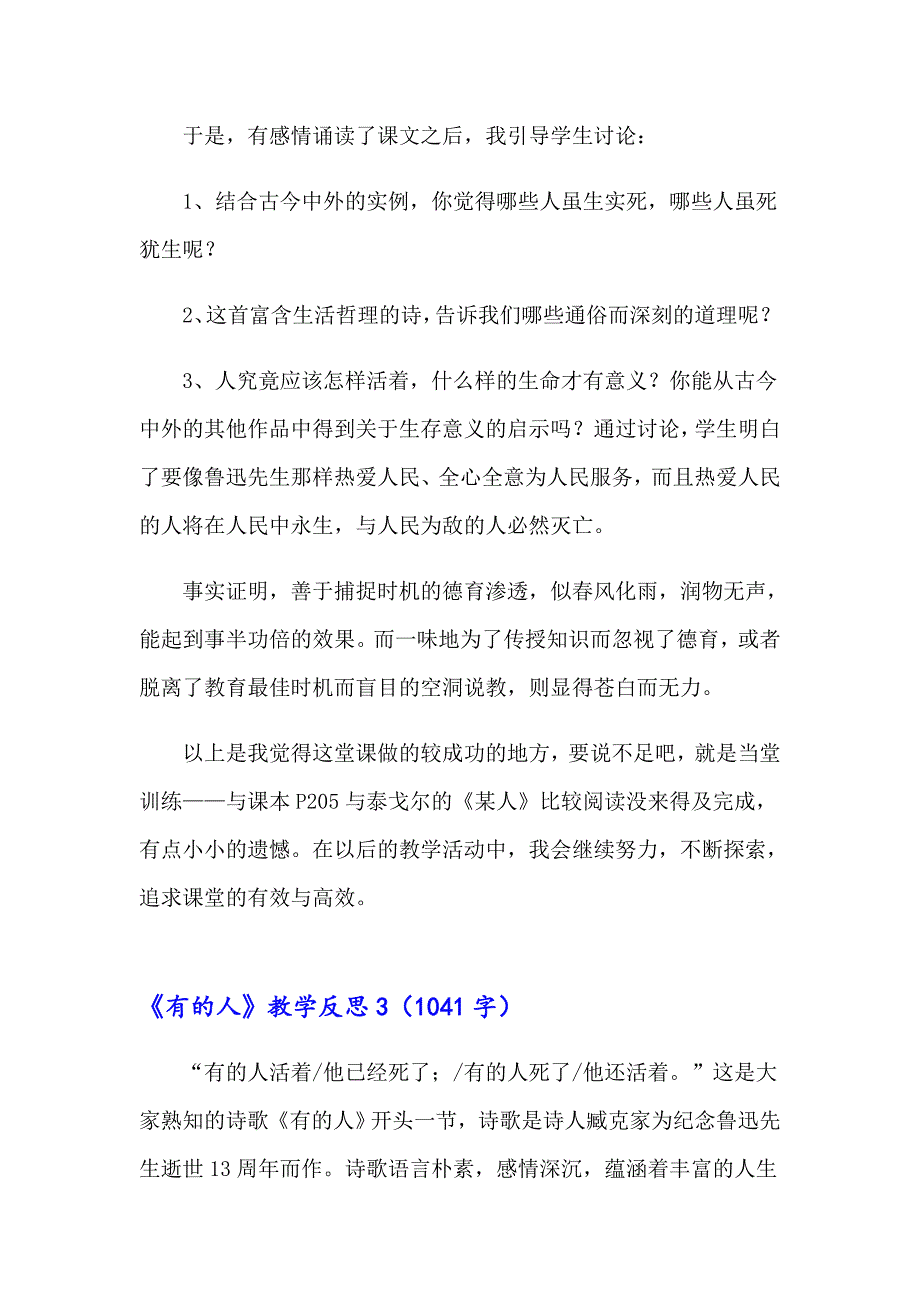 （精选汇编）《有的人》教学反思_第4页