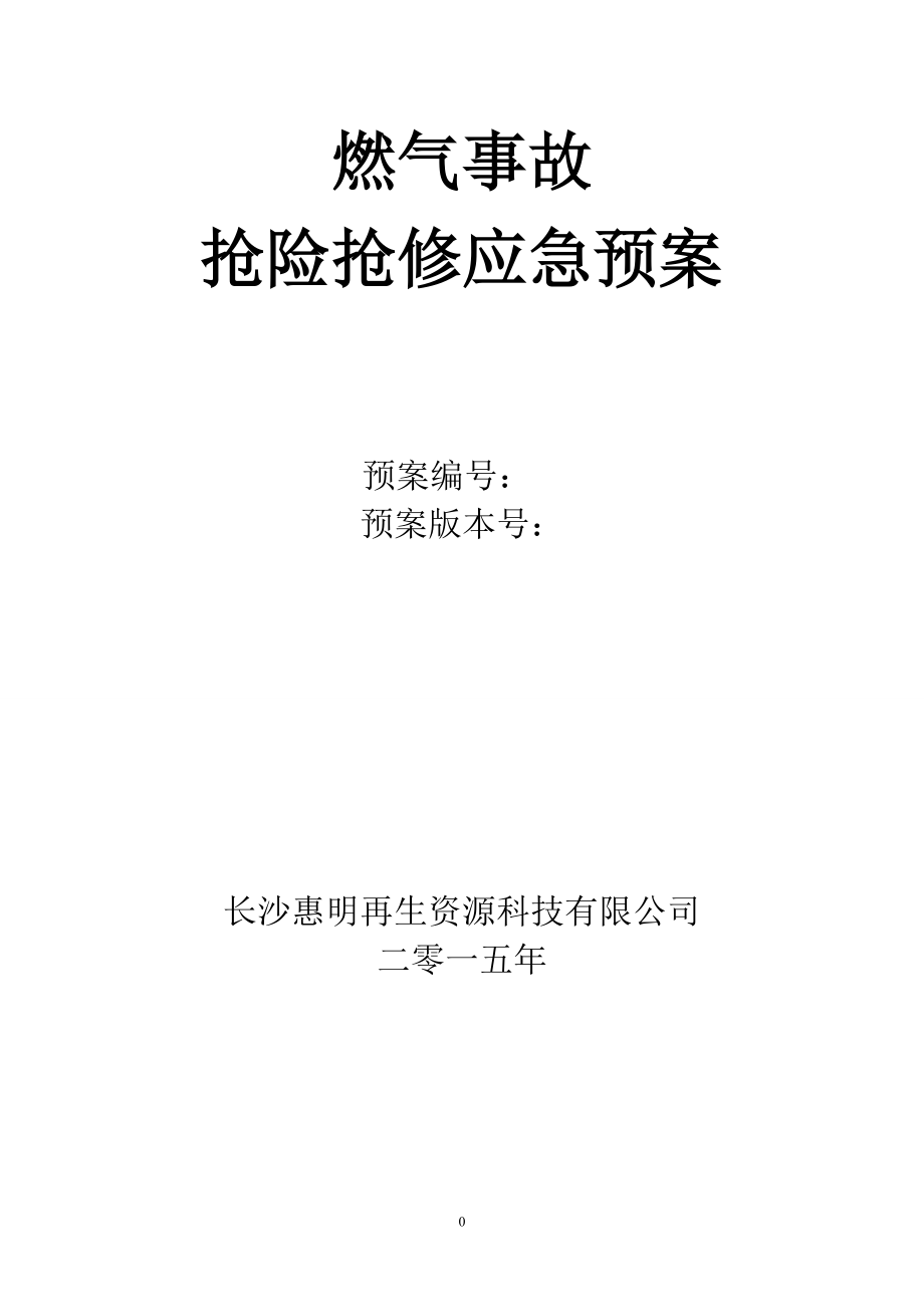 燃气事故抢险抢修应急预案最终版DOC86页_第1页