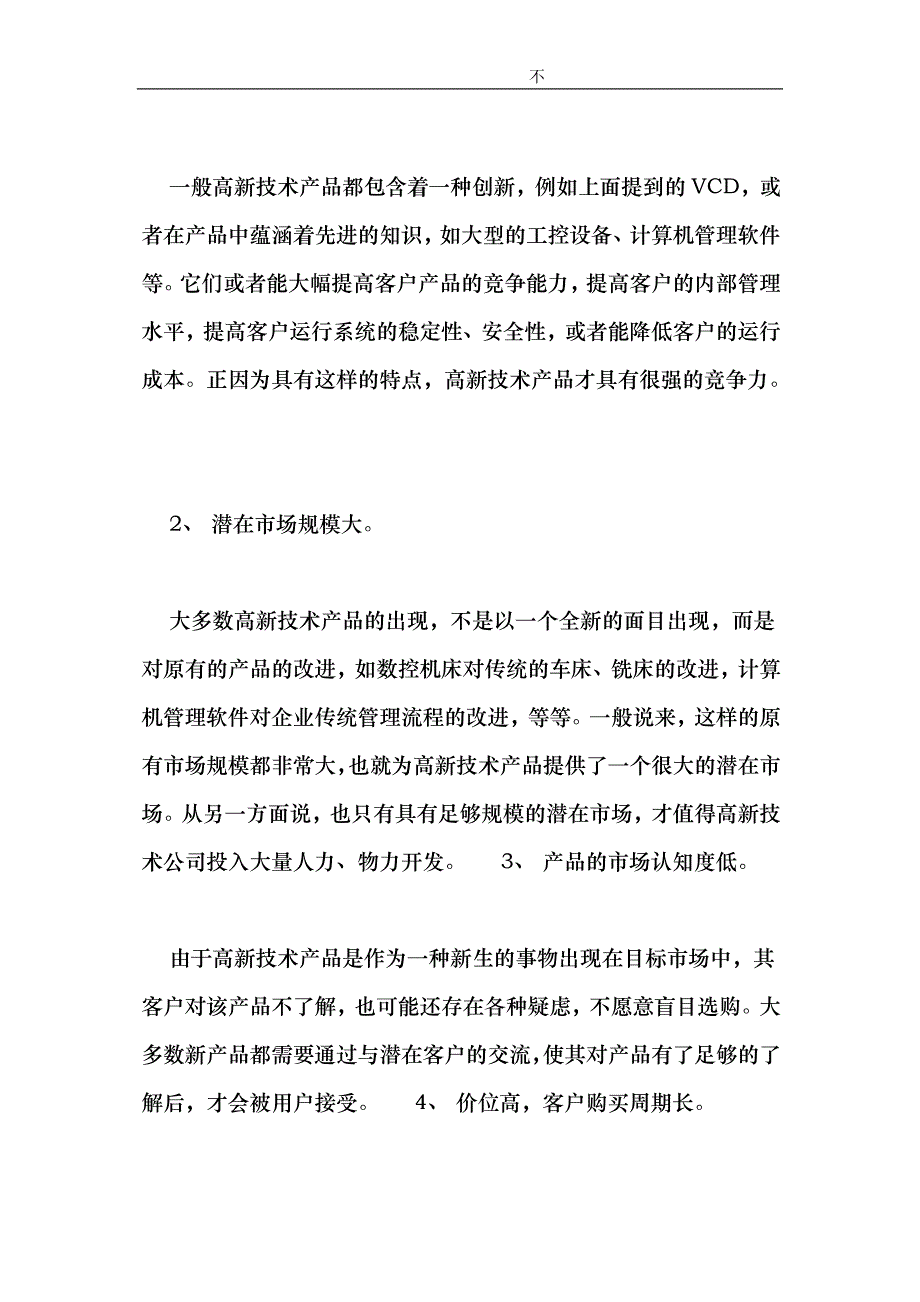 高新技术产品的市场营销策略通论_第2页