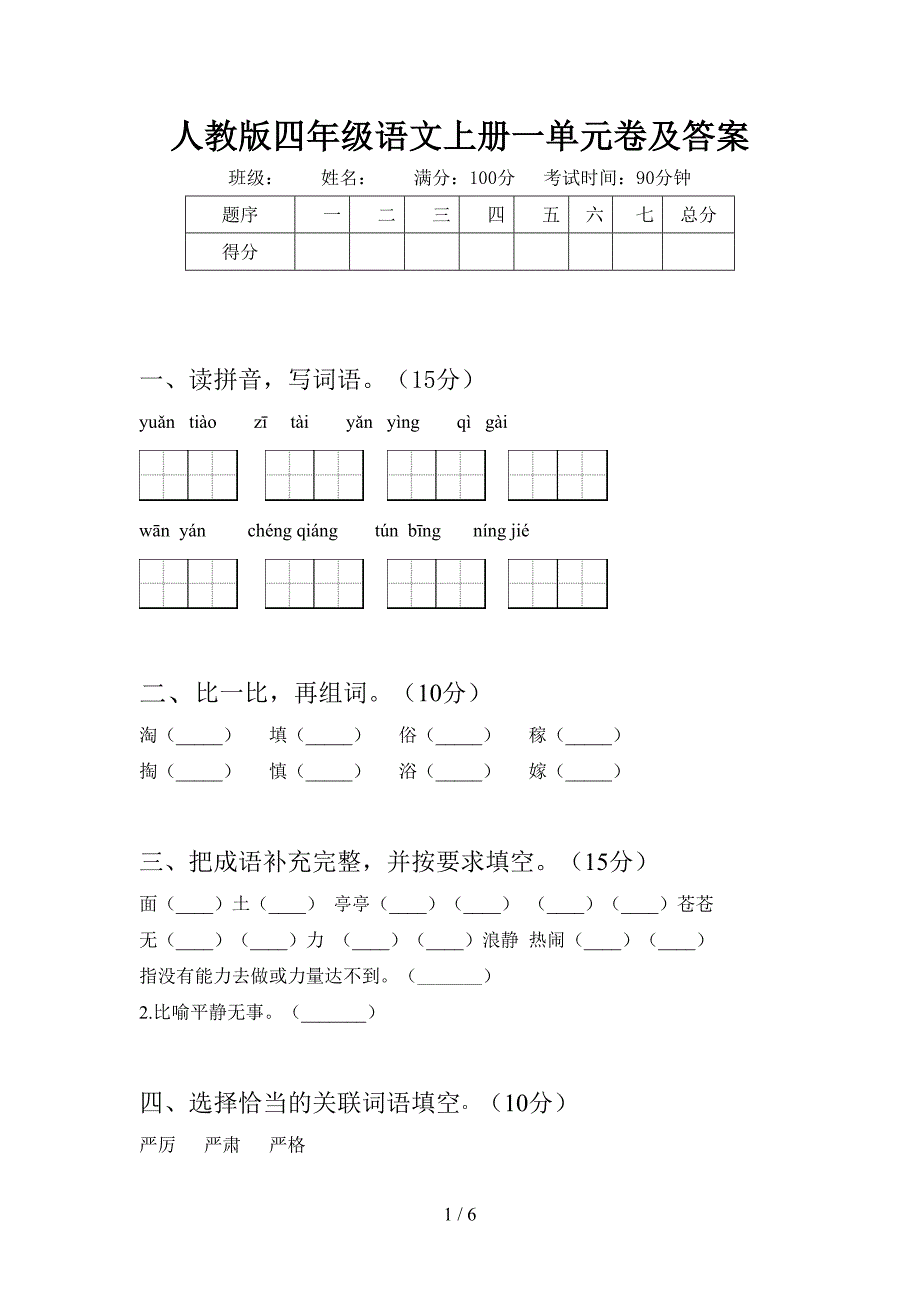 人教版四年级语文上册一单元卷及答案.doc_第1页