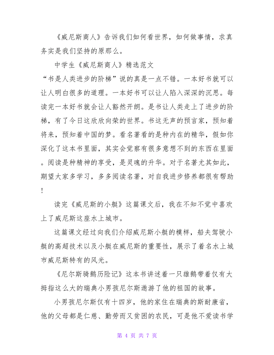 中学生《威尼斯商人》读后感精选范文四篇_第4页