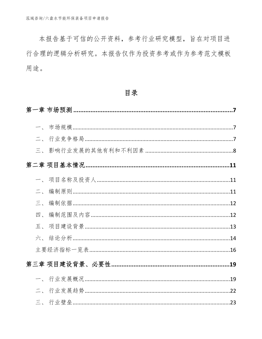 六盘水节能环保装备项目申请报告_第2页