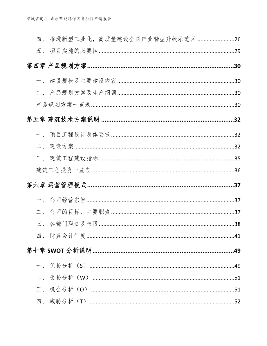 六盘水节能环保装备项目申请报告_第3页