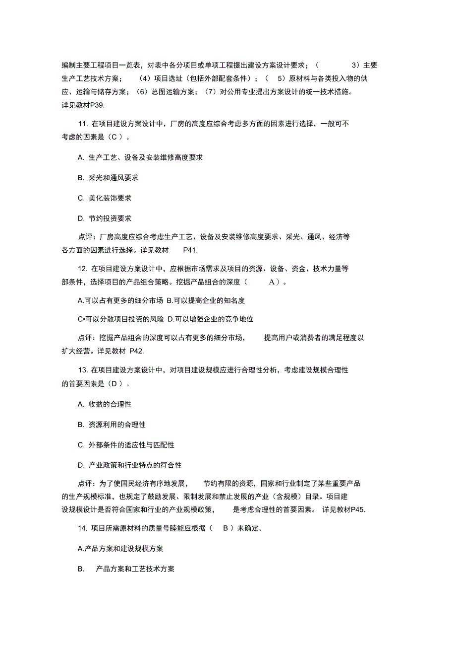 2019年注册咨询工程师考试《项目决策分析与评价》真题与答案_第3页