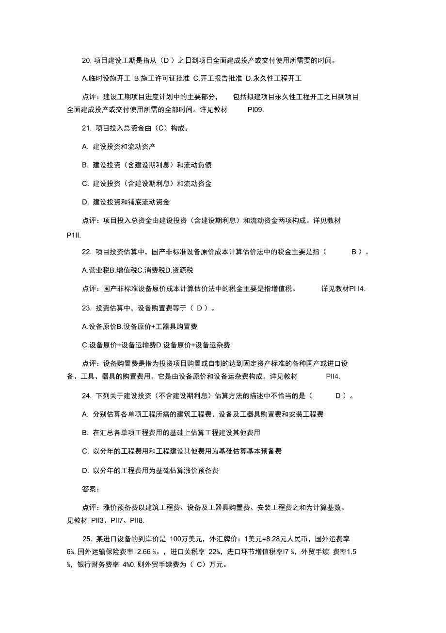 2019年注册咨询工程师考试《项目决策分析与评价》真题与答案_第5页