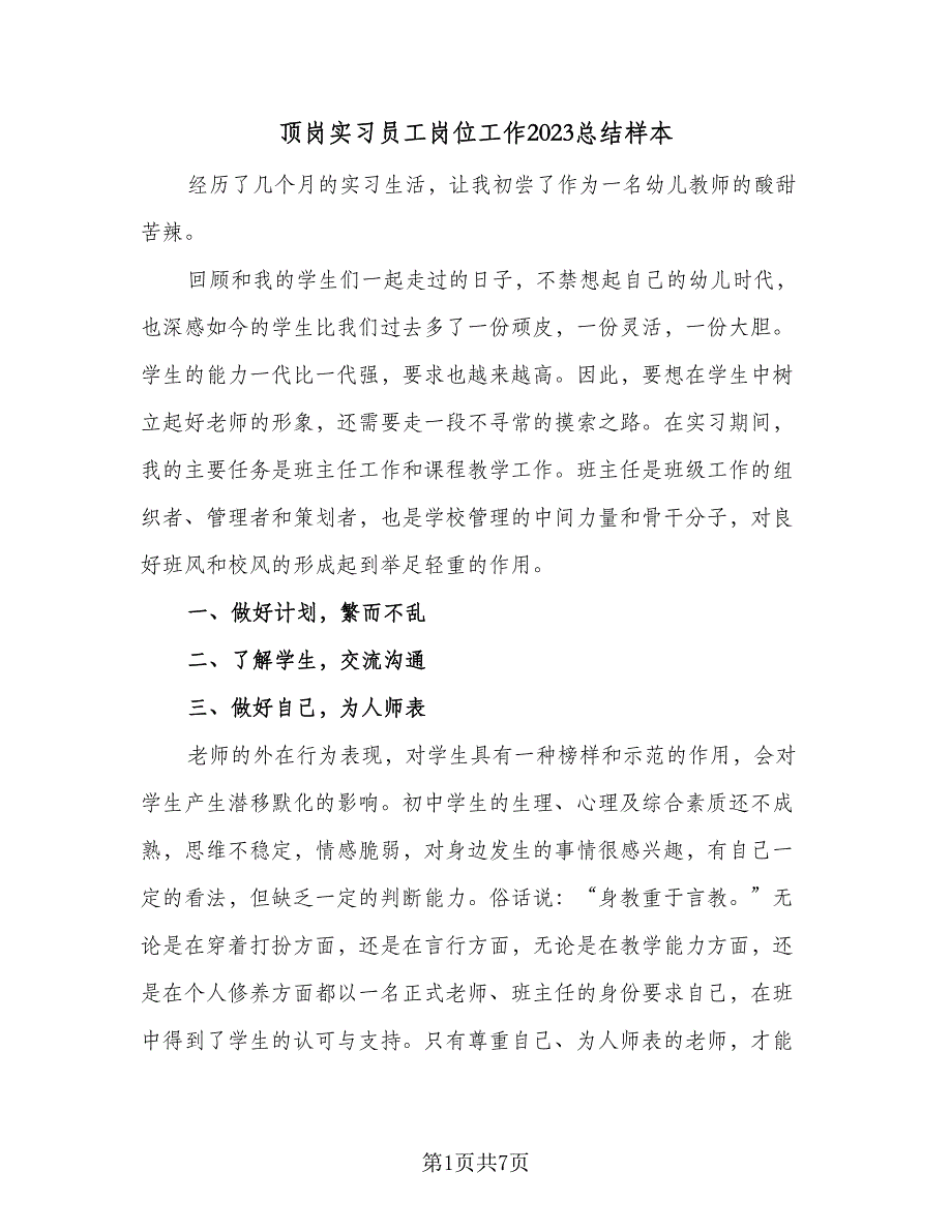 顶岗实习员工岗位工作2023总结样本（三篇）.doc_第1页