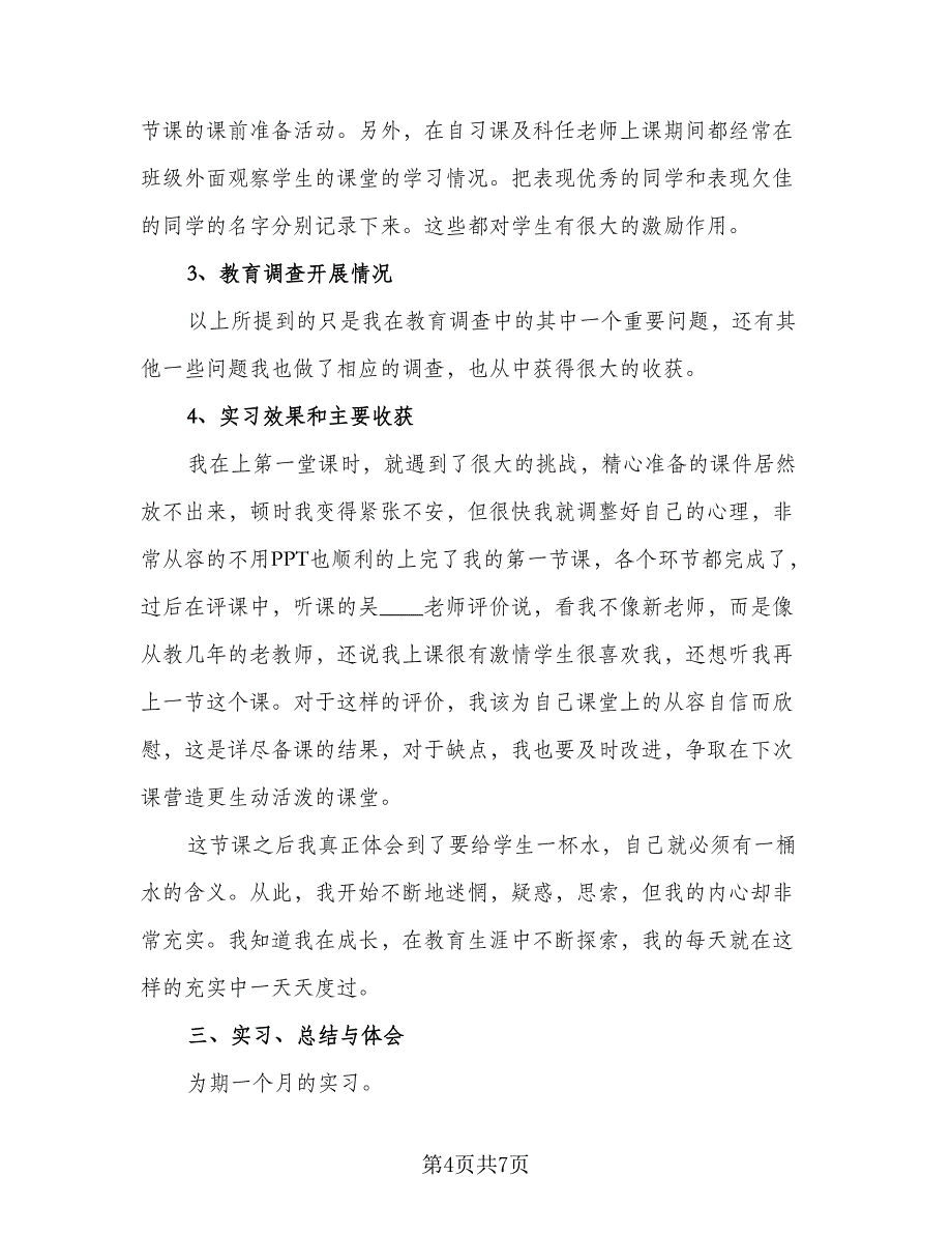 顶岗实习员工岗位工作2023总结样本（三篇）.doc_第4页