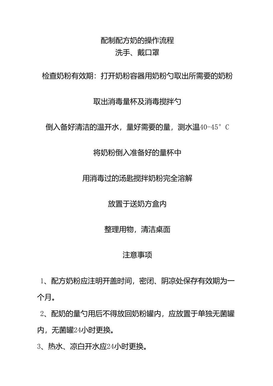 配制配方奶的操作流程及奶具清洗消毒流程_第1页