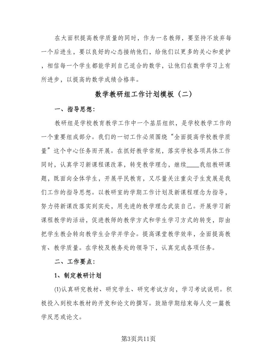 数学教研组工作计划模板（三篇）.doc_第3页