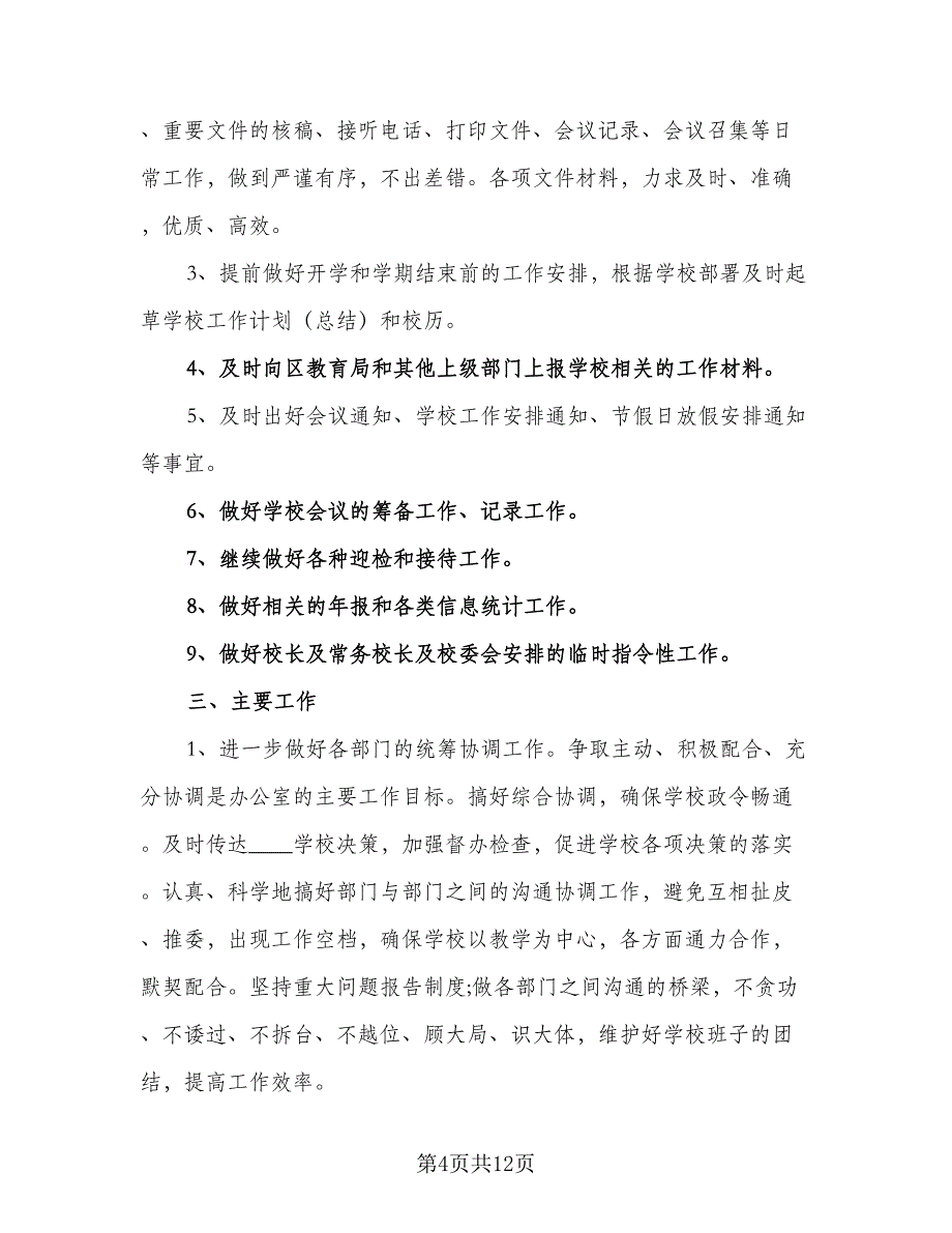 校办公室工作计划样本（4篇）_第4页