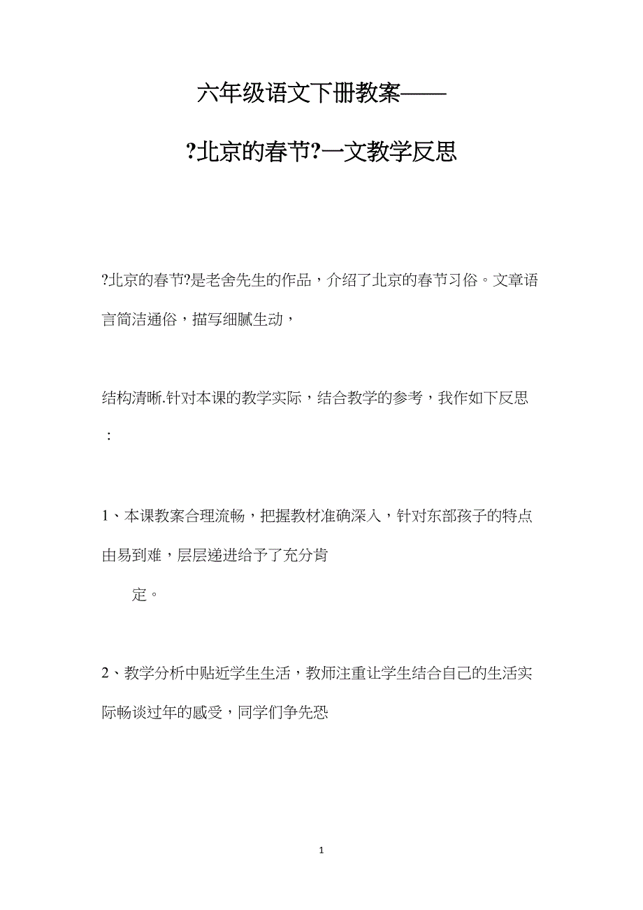 六年级语文下册教案《北京的春节》一文教学反思.doc_第1页