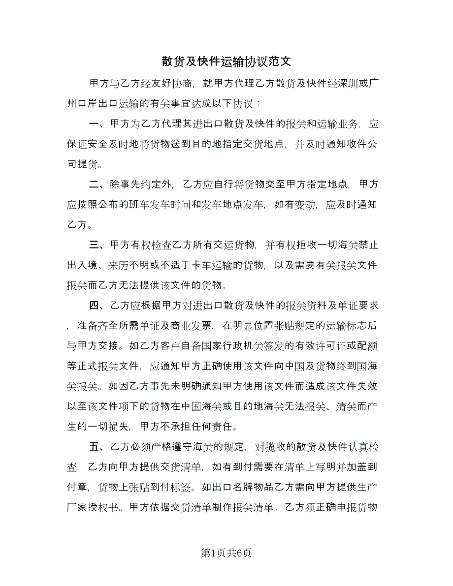 散货及快件运输协议范文（三篇）.doc_第1页