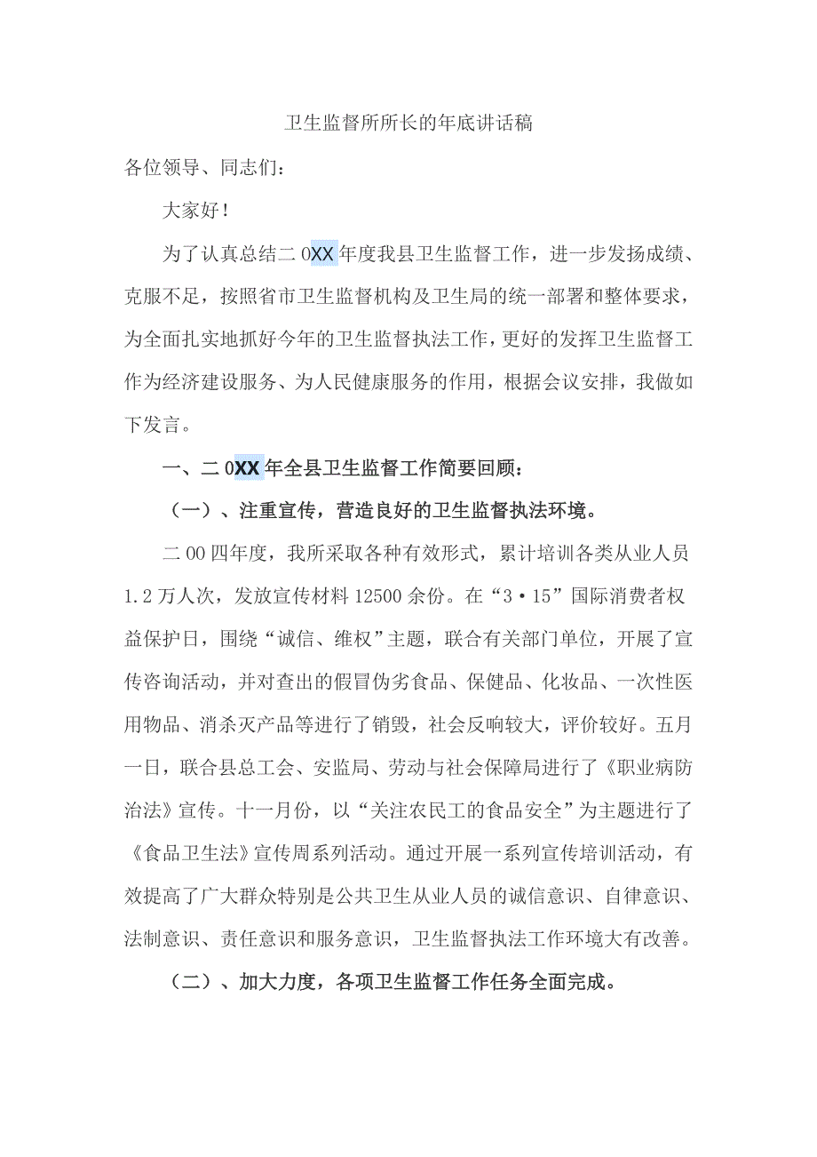 卫生监督所所长的年底讲话稿_第1页