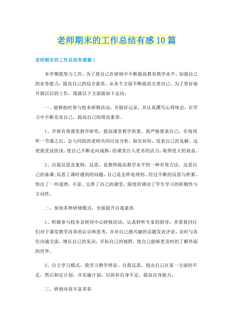 老师期末的工作总结有感10篇_第1页