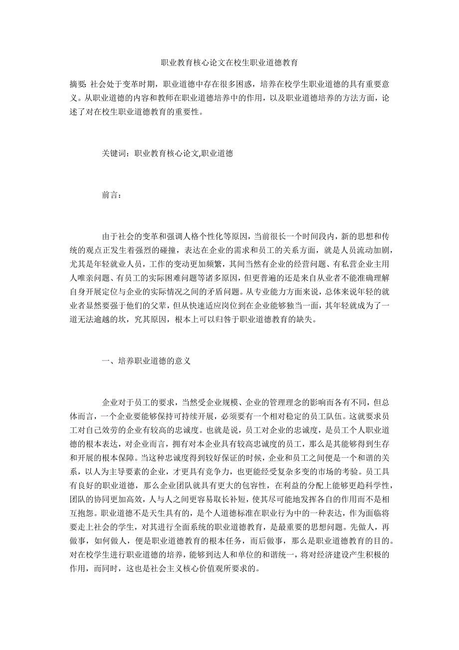 职业教育核心在校生职业道德教育_第1页